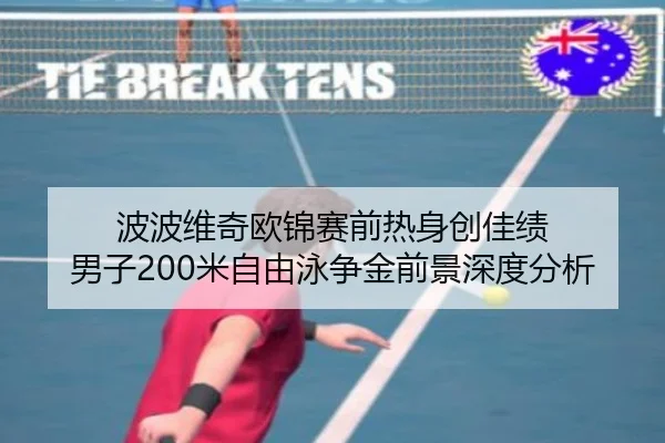 波波维奇欧锦赛前热身创佳绩 男子200米自由泳争金前景深度分析